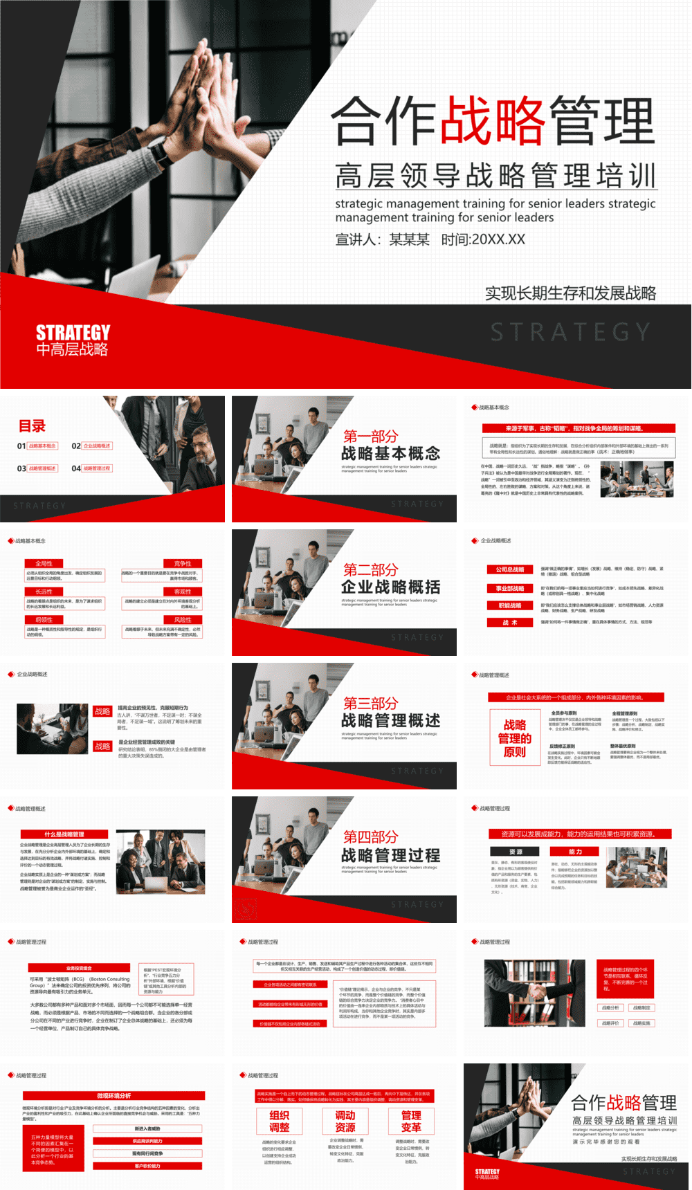 23PPT - 企业管理-15 高层领导战略管理培训.pptx
